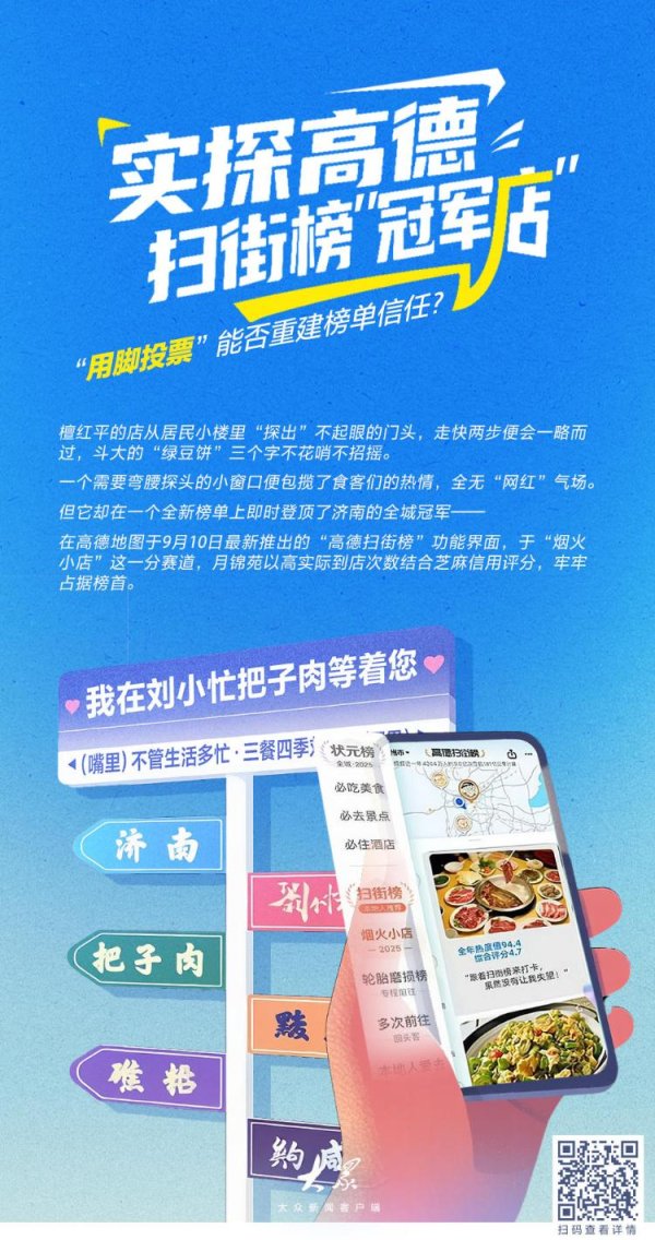 股票配资靠谱公司 实探高德扫街榜“冠军店”：“用脚投票”能否重建榜单信任？
